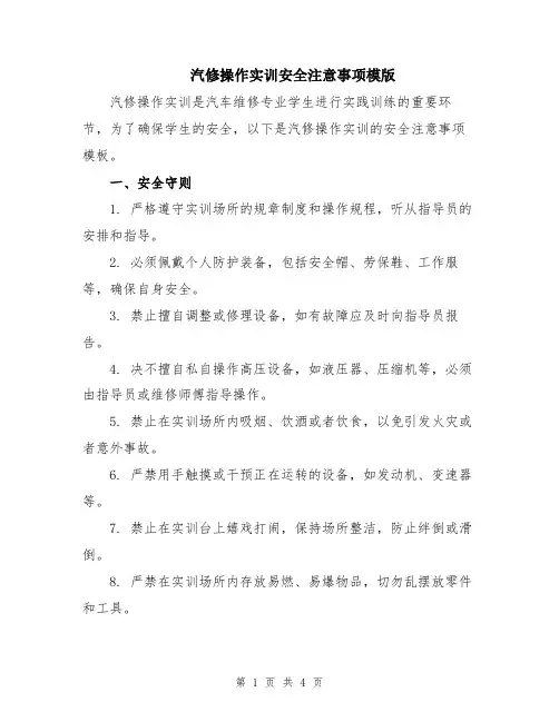 汽修操作实训安全注意事项模版