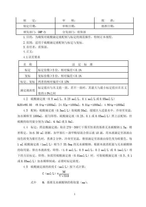 硫酸滴定液配制与标定操作规程