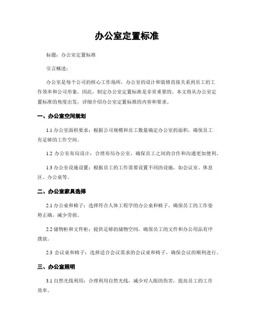 办公室定置标准