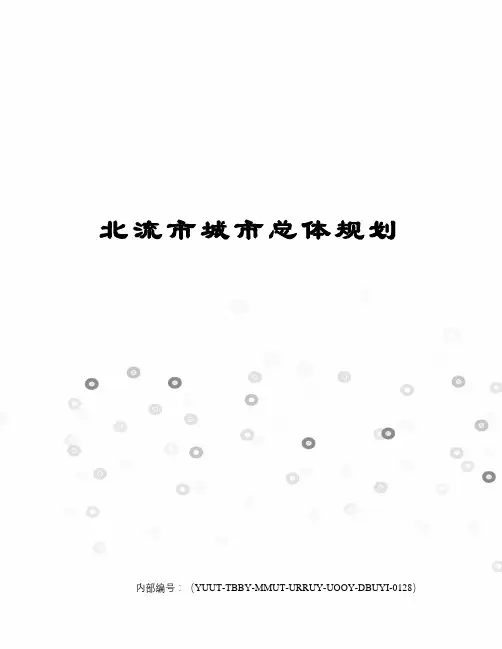 北流市城市总体规划