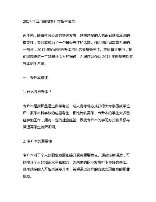 2017年四川统招专升本招生名录