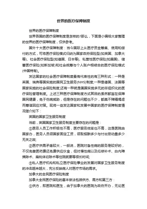 世界的医疗保障制度