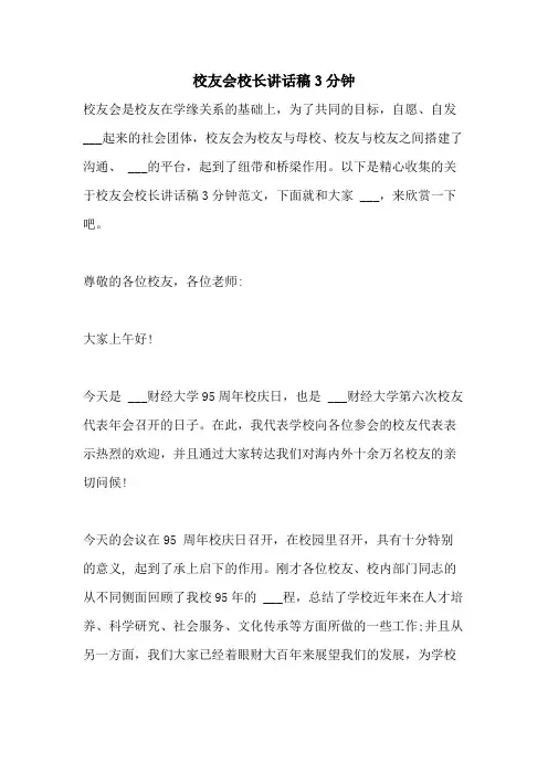 2021年校友会校长讲话稿3分钟