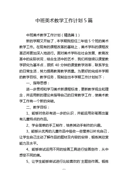 中班美术教学工作计划5篇