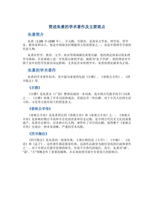 简述朱熹的学术著作及主要观点