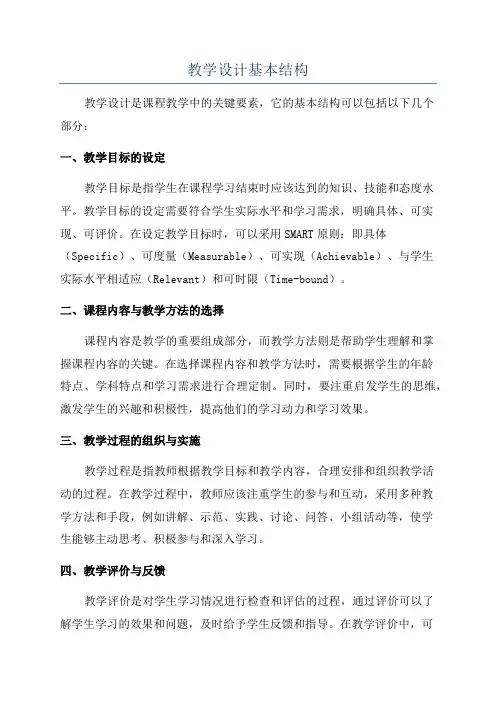 教学设计基本结构
