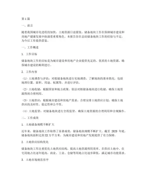 储备地块工作总结报告范文(3篇)