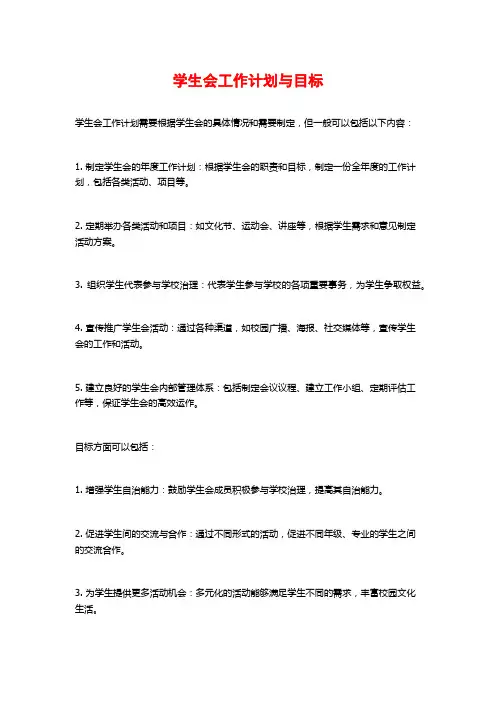 学生会工作计划与目标