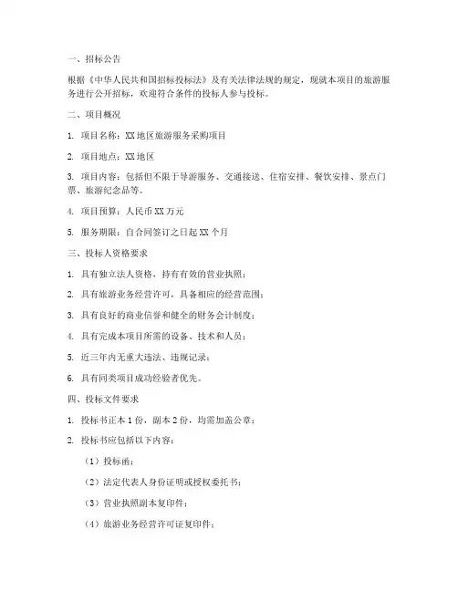 旅游服务招标文件范本