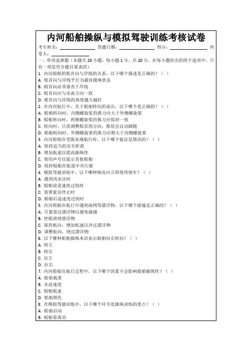 内河船舶操纵与模拟驾驶训练考核试卷