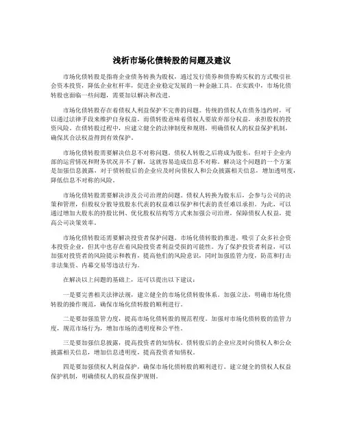 浅析市场化债转股的问题及建议