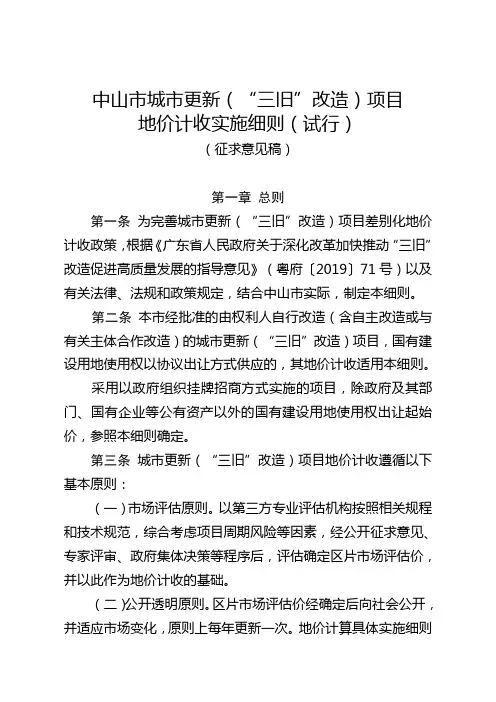 中山城更新三旧改造项目