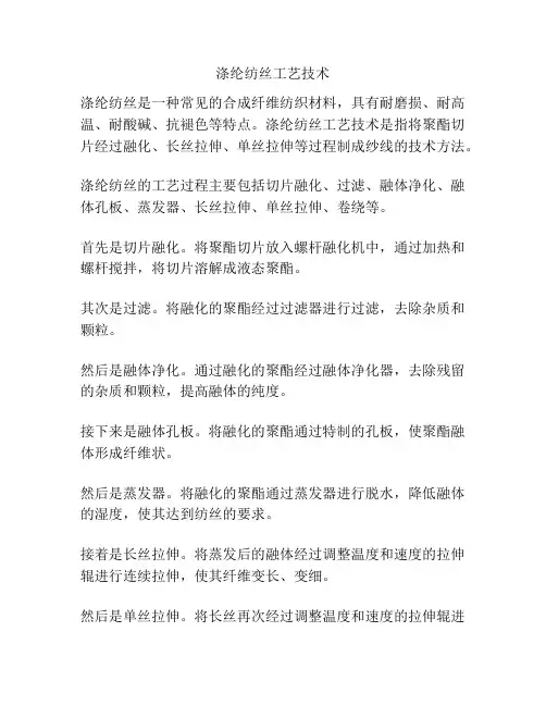 涤纶纺丝工艺技术