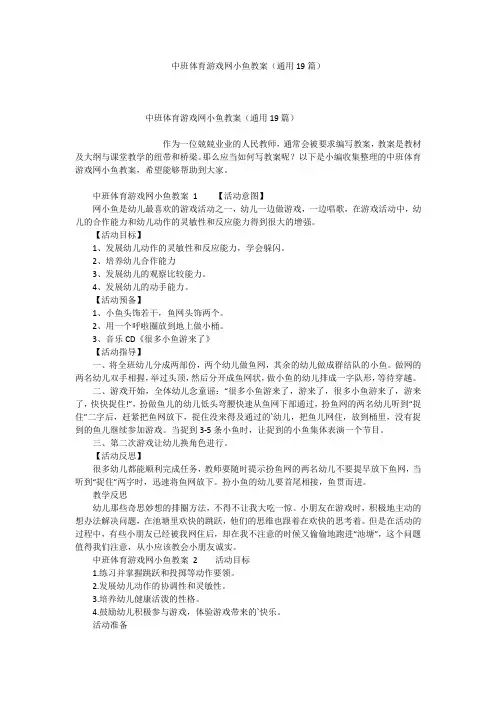 中班体育游戏网小鱼教案(通用19篇)