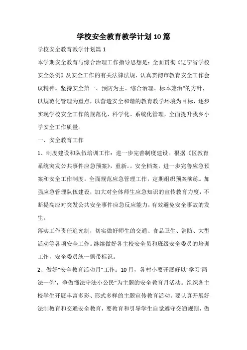 学校安全教育教学计划