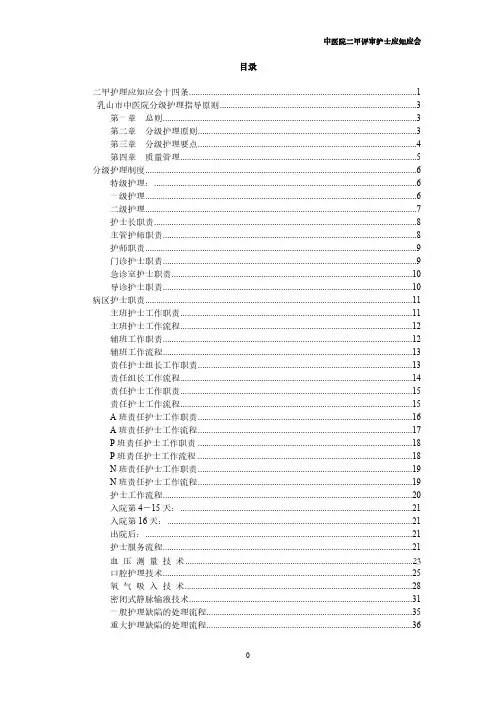 【VIP专享】中医院二甲评审护士应知应会 Microsoft Word 文档