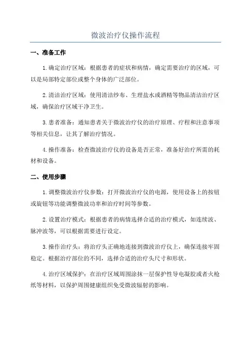 微波治疗仪操作流程