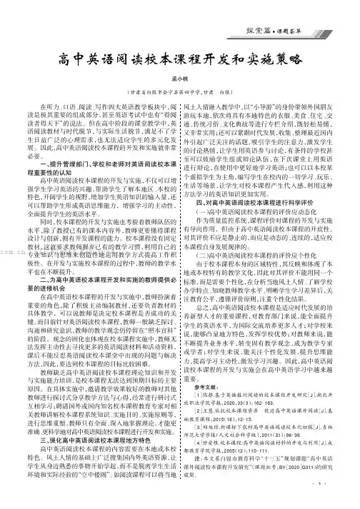 高中英语阅读校本课程开发和实施策略