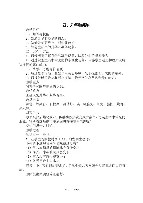 北师版八年级上册物理精品教案 第一章 物态及其变化 四、升华和凝华