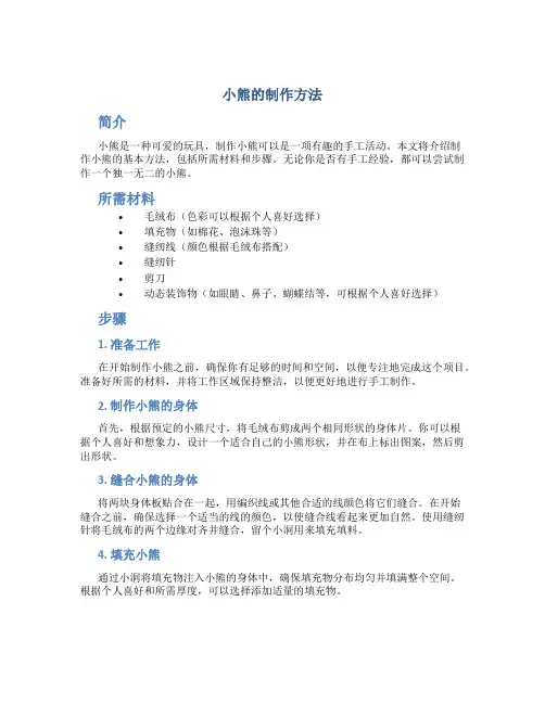 小熊的制作方法