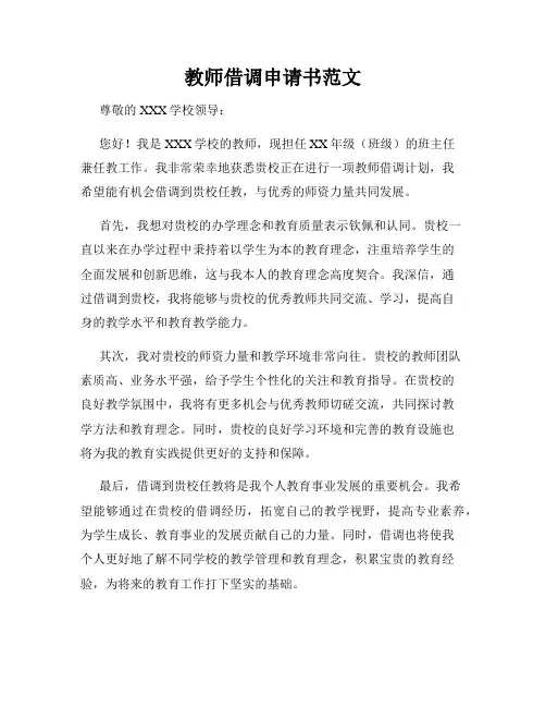 教师借调申请书范文