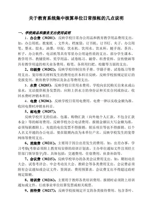 关于教育系统集中核算单位日常报帐的几点说明