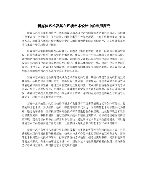 新媒体艺术及其在环境艺术设计中的应用探究