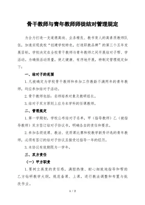 中小学骨干教师与青年教师师徒结对的管理规定