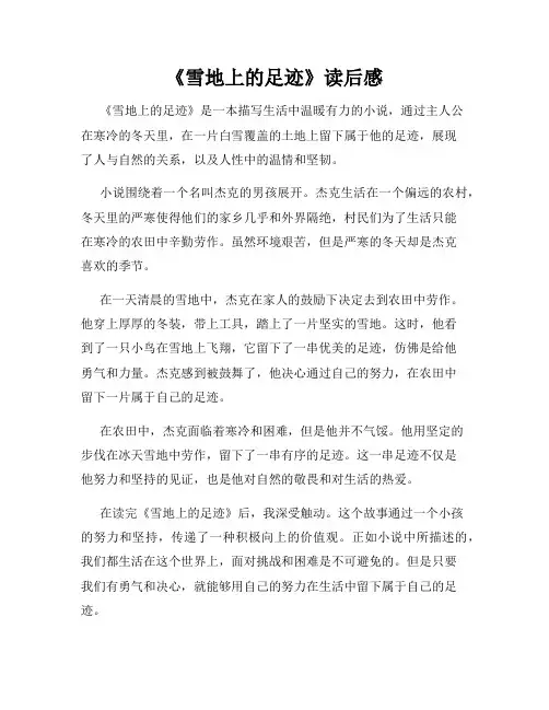 《雪地上的足迹》读后感