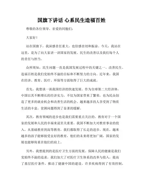 国旗下讲话 心系民生造福百姓