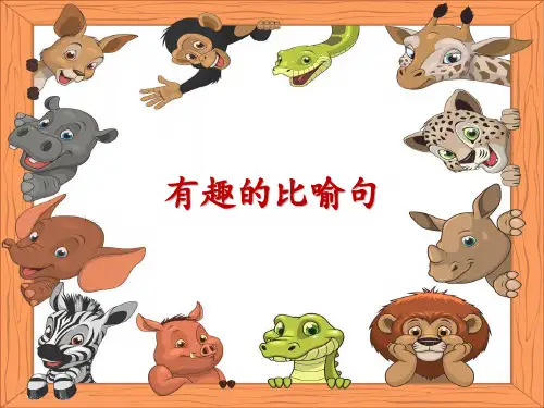 二年级上册语文《有趣的比喻句》课件