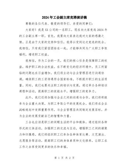 2024年工会副主席竞聘演讲稿