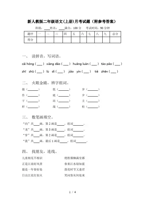新人教版二年级语文(上册)月考试题(附参考答案)