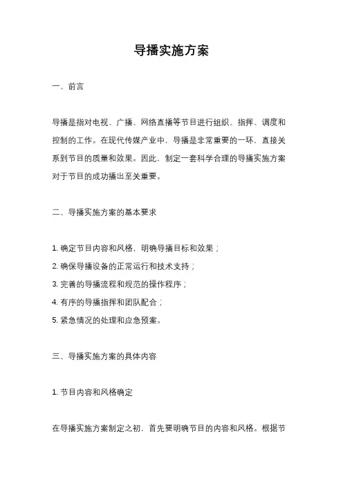 导播实施方案