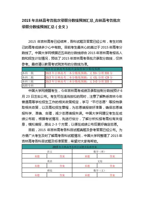 2015年吉林高考各批次录取分数线预测汇总_吉林高考各批次录取分数线预测汇总（全文）