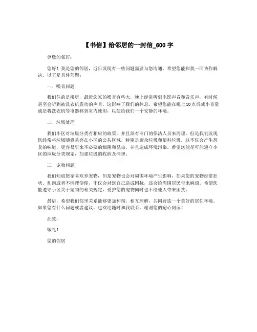 【书信】给邻居的一封信_600字