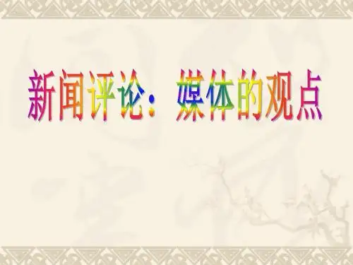 【高中语文】新闻评论：媒体的观点ppt精品课件4