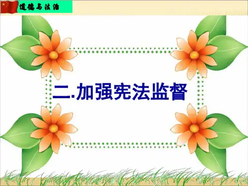 人教部编版道德与法治八年级下册：2.2加强宪法监督课件(共24张PPT)