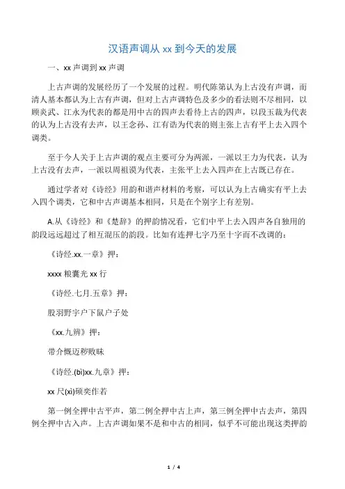 汉语声调从上古到今天的发展