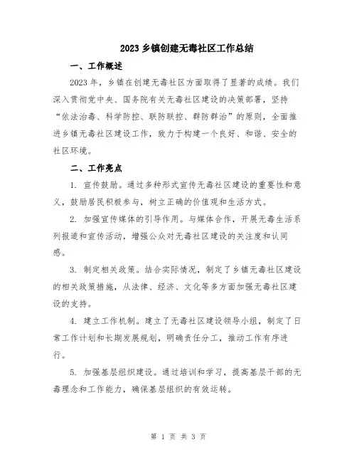 2023乡镇创建无毒社区工作总结
