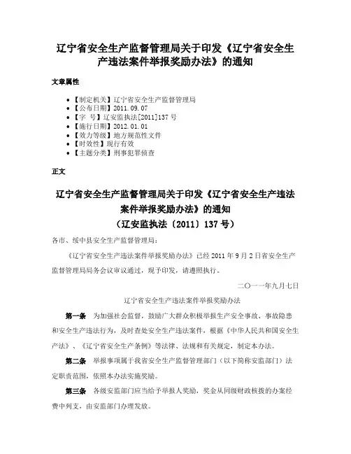 辽宁省安全生产监督管理局关于印发《辽宁省安全生产违法案件举报奖励办法》的通知