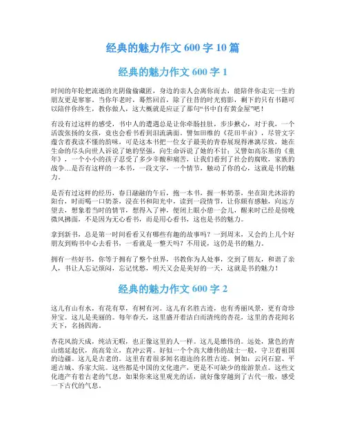 经典的魅力作文600字10篇