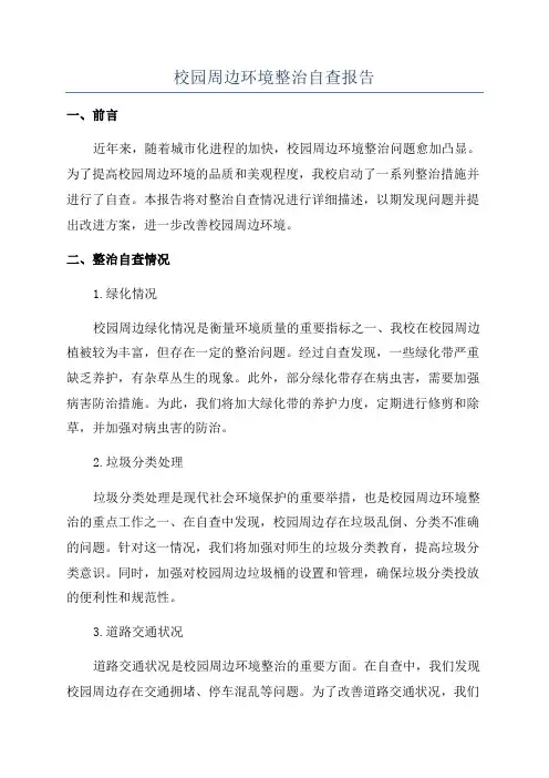 校园周边环境整治自查报告
