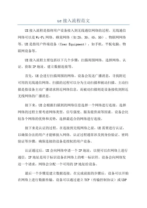 ue接入流程范文