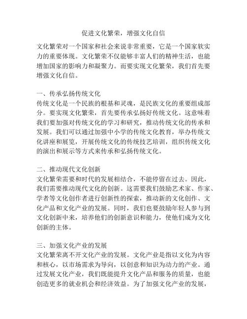 促进文化繁荣,增强文化自信