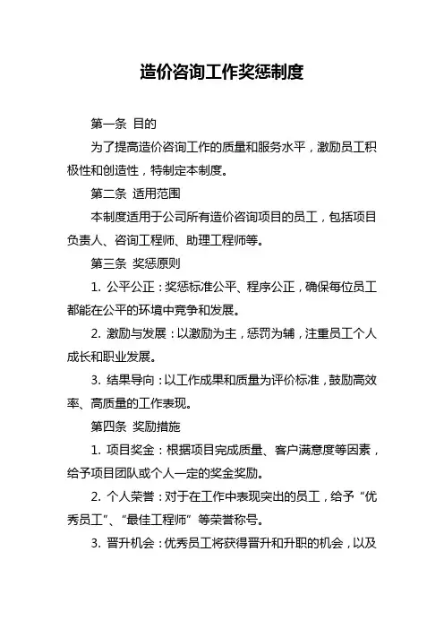 造价咨询工作奖惩制度