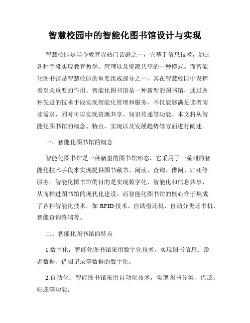 智慧校园中的智能化图书馆设计与实现