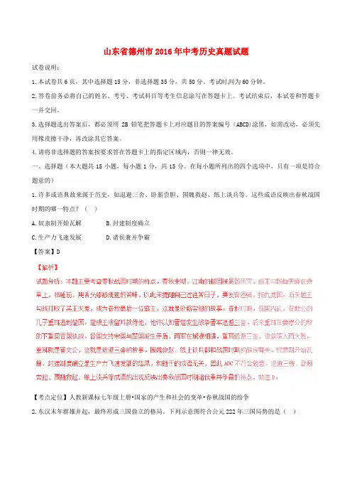 山东省德州市2016年中考历史真题试题(含解析)