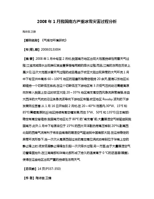 2008年1月我国南方严重冰雪灾害过程分析