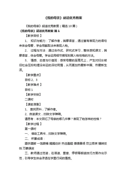 《我的母亲》胡适优秀教案